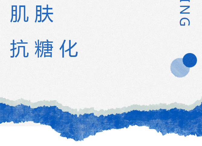 抗糖化 | 对抗肌肤衰老