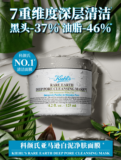 经典配方赏析&mdash;&mdash;科颜氏泥膜